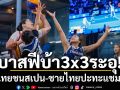 บาสFIBA3x3เดือด! สาวไทยชนสเปน-ชายไทยปะทะแชมป์เก่า