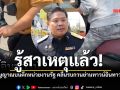 กสทช.รุดตรวจสอบ รู้สาเหตุแล้ว สัญญาณบนตึกหน่วยงานรัฐ คลื่นรบกวนย่านทาวน์อินทาวน์