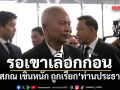 โสภณ ออกอาการเขินถูกเรียก ท่านประธาน หลังมีชื่อคั่ว ประมุขนิติบัญญัติ