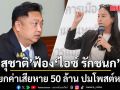 สุชาติ ฟ้องหมิ่นประมาท ไอซ์ รักชนก เรียกค่าเสียหาย 50 ล้าน จ่อฟ้องเกรียนคีย์บอร์ดด้วย