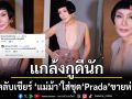 แกล้งกูดีนัก?แฟนคลับเชียร์ \'ม้า อรนภา\'ใส่ชุด\'Prada\'ผ่าอกขายห่อหมก