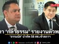 จับตา กล้าธรรม รายงานตัวพรุ่งนี้ ธรรมนัส นำทัพ 58 สส. เข้าสภาฯ