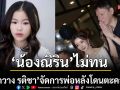 ให้รู้ซะบ้างว่าใครใหญ่ \'น้องณิริน\'ไม่ทนให้ \'กวาง รติชา\'จัดการ\'พ่อจิน\'หลังโดยตะคอกใส่
