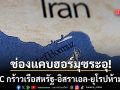 ช่องแคบฮอร์มุซระอุ!  IRGC กร้าวเรือสหรัฐ-อิสราเอล-ยุโรปห้ามผ่าน ฝ่าฝืนโดนโจมตีแน่