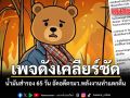 เพจดังเคลียร์ชัด น้ำมันสำรอง65วัน อัดอดีตรมว.พลังงานทำแตกตื่น