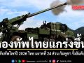 กองทัพไทยแกร่งขึ้น อันดับทัพโลกปี 2026 ไทย ผงาดที่ 24 ส่วน กัมพูชา รั้งอันดับ 83