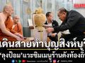ลุงป้อม เดินสายทำบุญสิงห์บุรี แวะชิมเมนูร้านดังท้องถิ่น