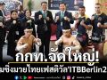 กกท.จัดใหญ่!\'อะเมซิ่งมวยไทยเฟสติวัล\'ITBBerlin2026\'