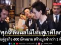 ศุภจี ดันผลไม้ไทยสู่เวทีโลก ปลื้มจับคู่ธุรกิจ 600 นัดหมาย คาดสร้างมูลค่ากว่า 1 พันล้าน