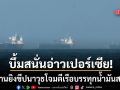 บึ้มสนั่นอ่าวเปอร์เซีย! อิหร่าน ยิงขีปนาวุธโจมตีเรือบรรทุกน้ำมันสหรัฐฯ