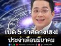 หมอช้าง เปิดดวงชะตา 5 อันดับราศีคนดวงเฮง เดือนมีนาคม