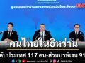 กต.สรุปยอดคนไทยในอิหร่าน ขอกลับประเทศ 117 คน - ส่วนบาห์เรน 917 คน