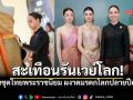 ประจักษ์สายตาชาวโลก ซาบีดาเดินหน้าRoadshow ดันชุดไทยพระราชนิยม ผงาดมรดกโลก