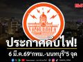 เช็กเลยที่ไหนบ้าง! การไฟฟ้านครหลวง แจ้งดับไฟ 6 มี.ค.69 \'กทม.-นนทบุรี\' 5 จุด