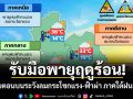 รับมือพายุฤดูร้อน! ไทยตอนบนระวังลมกระโชกแรง-ฟ้าผ่า ภาคใต้ฝนเพิ่ม