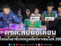 ตชด.สืบนับเดือน หัวโจกแก๊งยานรก ขับรถหรูเคลียร์ทางขนไอซ์ 200 กก.