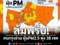 ส้มพรึ่บ! คนกรุงอ่วม ฝุ่นPM2.5 พุ่ง 38 เขต