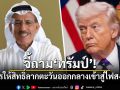 จี้ถามทรัมป์! มหาเศรษฐี UAE ลั่นใครให้สิทธิ์ลากตะวันออกกลางเข้าสู่ไฟสงคราม