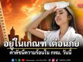 กทม.เตือนค่าดัชนีความร้อนใน กทม. วันนี้ อยู่ในเกณฑ์ เตือนภัย ระวังฮีทสโตรก