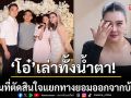 \'โอ๋ ภัคจีรา\'เล่าทั้งน้ำตา! วันที่ตัดสินใจแยกทาง  ยอมออกจากบ้านเพื่อไม่ให้ลูกเสียใจ