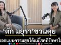 ‘ตั๊ก มยุรา’ ชีวิตออกแบบความสุขสุดท้ายได้แม้โรคที่รักษาไม่หาย