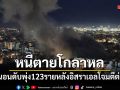 หนีตายโกลาหล เลบานอนดับพุ่ง 123 ราย หลังอิสราเอลโจมตีต่อเนื่อง