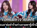 เปิดแผลใจวัยเด็ก!‘กชเบล’กับปัญหาครอบครัวที่ต้องเผชิญในวัย 5–6 ขวบ