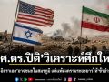 รศ.ดร.ปิติ วิเคราะห์ศึกใหญ่ สหรัฐฯ-อิสราเอล อาจชนะในสมรภูมิ แต่แพ้สงครามระยะยาวให้ขั้วอำนาจใหม่