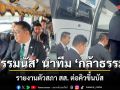 พรรคเขียวมาแล้ว \'สส.กล้าธรรม\' ต่อแถวขึ้นรถบัสเข้ารายงานตัวสภา ไร้เงา \'ชนนพัฒฐ์\' หลังดอลรายงานตัวแล้ว