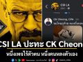 CSI LA ปะทะ CK Cheong หนึ่งเพจไร้ตัวตน หนึ่งคนหลงตัวเอง