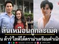 เดือดสนั่น! \'นาวิน ต้าร์ \'ไลฟ์โต้ดราม่า ลั่นเหมือนถูกละเมิดกลางห้องประชุม