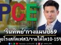 ‘รินทิพย์’กางแผนปี69 ลุยสร้างโรงสกัดเฟส 3 เต็มกำลัง ตั้งเป้ารายได้เติบโต10-15%