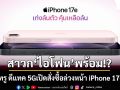 ‘ทรู ดีแทค 5G’พร้อมเปิดให้สั่งซื้อล่วงหน้า iPhone 17e ได้แล้ววันนี้