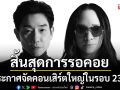 สิ้นสุดการรอคอย! \'บอย-พีธ PEACEMAKER\'ประกาศจัดคอนเสิร์ตใหญ่ในรอบ 23 ปี