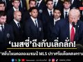 ทรัมป์ เปิดทำเนียบขาวต้อนรับ เมสซี่ แข้งดังอึ้งผู้นำสหรัฐฯปราศรัยเดือดเรื่องสงครามอิหร่าน