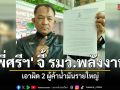 \'พี่ศรีฯ\' มาแล้ว ยื่นคำร้องจี้ รมว.พลังงานเอาผิด 2 ผู้ค้าน้ำมันรายใหญ่ขึ้นราคาน้ำมันมิชอบ
