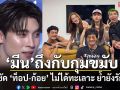 ‘มีน’ กุมขมับถึงกับ สาธุ .. ประเด็น ‘ท็อป-ก้อย’ อย่าหาคนผิดเลย ย้ำยังรักกันดี