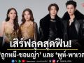 เสิร์ฟลุคสุดฟิน!ส่องความปัง2คู่จิ้น \'ลูกหมี-ซอนญ่า\' และ \'พูห์-พาเวล\'