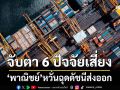 จับตา6ปัจจัยเสี่ยง ‘พาณิชย์’หวั่นฉุดดัชนีส่งออก