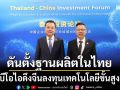 ผลักดันตั้งฐานผลิตในไทย บีโอไอลุยดึงจีนลงทุนเทคโนโลยีขั้นสูง