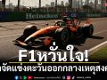 F1หวั่นใจ!ลังเลจัดแข่งตะวันออกกลางเหตุสงคราม