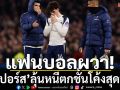 แฟนบอลผวา!\'สเปอร์ส\'ลุ้นหนีตกชั้นโค้งสุดท้าย
