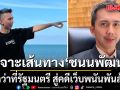 เจาะเส้นทาง \'ชนนพัฒน์\' จากว่าที่รัฐมนตรี สู่คดีเว็บพนันพันล้าน
