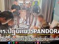 ตร.เปิดปฏิบัติการPANDORAจับคนร้ายข้ามชาติ