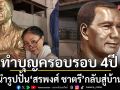 เชิญชวนเหล่าแฟนคลับทำบุญครอบรอบ4ปีนำรูปปั้นเหมือน‘สรพงศ์ ชาตรี’กลับสู่บ้าน
