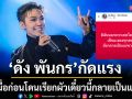 เอ็นดูขั้นสุด ‘ดัง พันกร’ โพสต์แซวตัวเองโยงข่าวดังเมื่อก่อนโดนเรียกผัวเดี๋ยวนี้กลายเป็นแม่