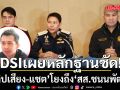 ดีเอสไอเผยหลักฐานชัด คลิปเสียง-แชต โยงถึง สส.ชนนพัฒน์