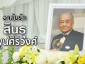 อาลัยรัก ก๊อตฟาเธอร์แห่งวงการสนุกเกอร์ไทย สินธุ พูนศิริวงศ์ (คลิป)