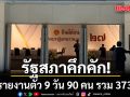 สส.รายงานตัว 9 วัน 90 คน รวม 373 คน  เหลือรายงานตัวอีก 126 คน
