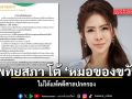 แพทยสภา โต้ หมอของขวัญ ไม่ได้แพ้คดีศาลปกครอง